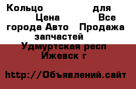 Кольцо 195-21-12180 для komatsu › Цена ­ 1 500 - Все города Авто » Продажа запчастей   . Удмуртская респ.,Ижевск г.